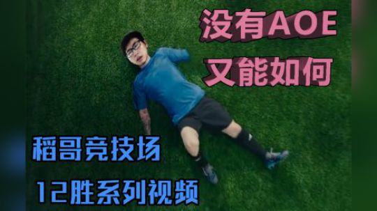 没有AOE又能如何——法12