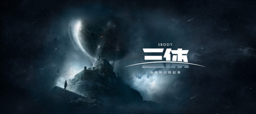 我的三体 罗辑传（我的三体·第二季）第一集