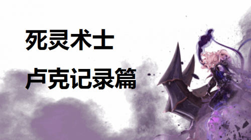 DNF卢克之死灵实力还是很强劲的