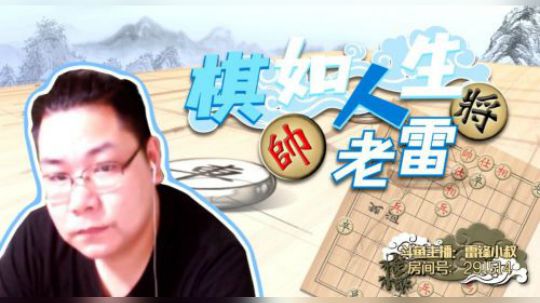 老雷讲棋，成功装X, 绝杀！