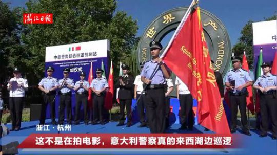 这不是拍电影，意大利警察真的来西湖边巡逻 2018-07-18 08点场