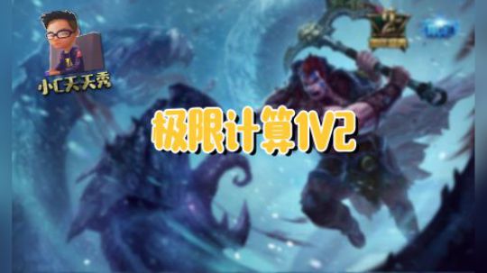 小C天天秀：极限计算1V2