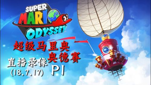 丢帽一下《马里奥奥德赛》 2018-07-17 19点场