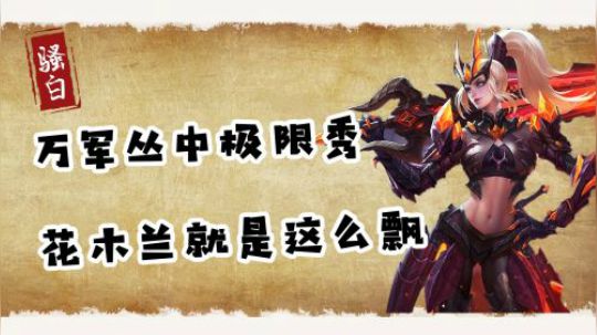 骚白每周集精彩集锦：万军丛中破蛹而出，花木兰就一个字，秀！