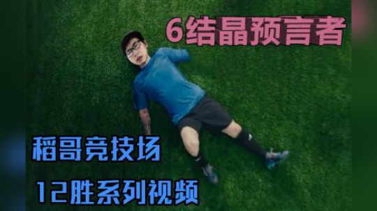 6结晶预言者——牧12