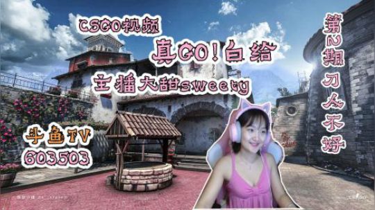 《真Go白给》甜姐：刀人不好！