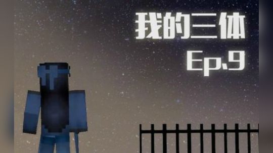 我的三体 罗辑传（我的三体·第二季）第九集