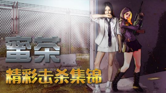 蜜茶精彩击杀集锦：这没有女装大佬