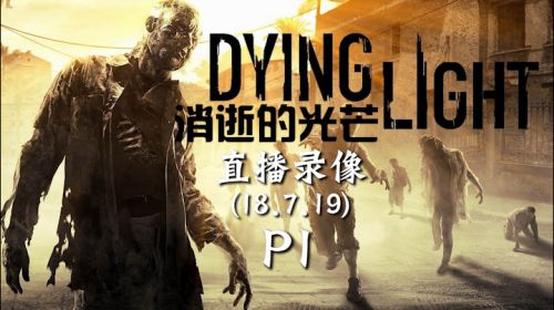 昏迷大汉《消逝的光芒》 2018-07-19 15点场