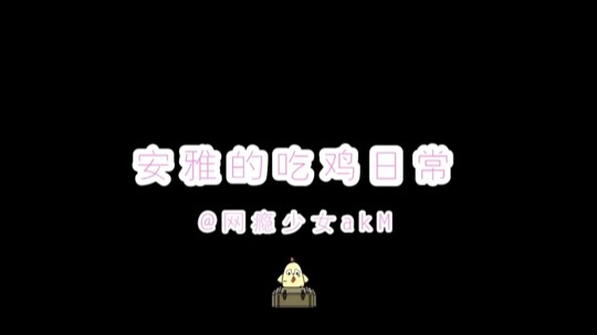 被卡bug能不能出来随缘…上回就没那么好运QAQ