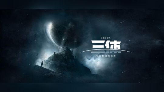我的三体 罗辑传（我的三体·第二季）第十一集