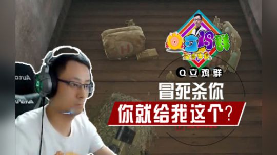 《Q立鸡群》第123期：战术大师的月牙形走位，不值一杀啊