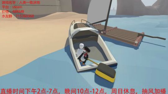 双人联机，解谜类《人类一败涂地》 2018-07-19 22点场