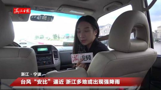 台风“安比”逼近 95后主播带你“追风” 2018-07-21 16点场