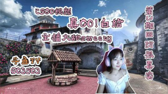 《真Go白给》甜姐：回防很真实！