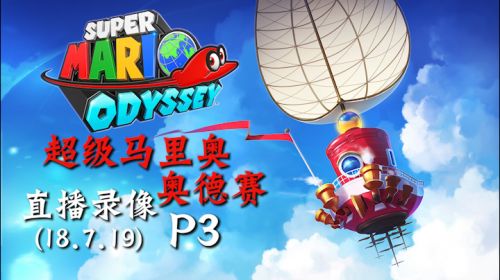 蹦蹦哒哒《马里奥奥德赛》 2018-07-19 23点场