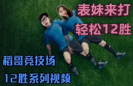 表妹代打12胜——猎12