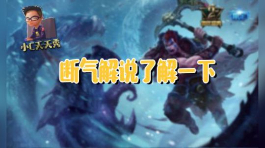 小c天天秀：断气解说了解一下