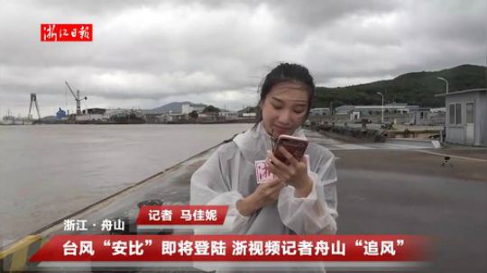 台风“安比”逼近 95后主播带你“追风” 2018-07-22 09点场
