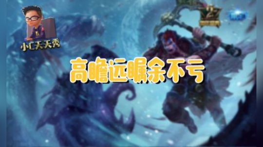 小C天天秀：高瞻远瞩余不亏