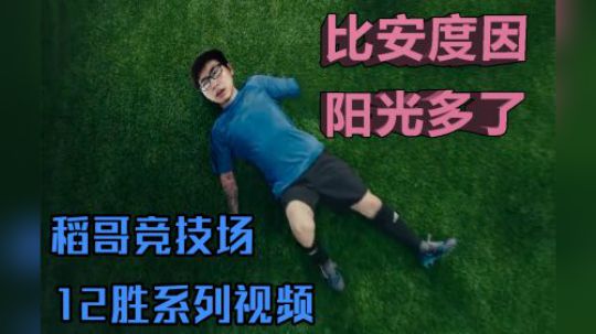 比安度因阳光多了——贼12