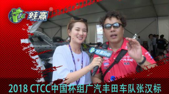 2018 CTCC中国杯组广汽丰田车队张汉标采访