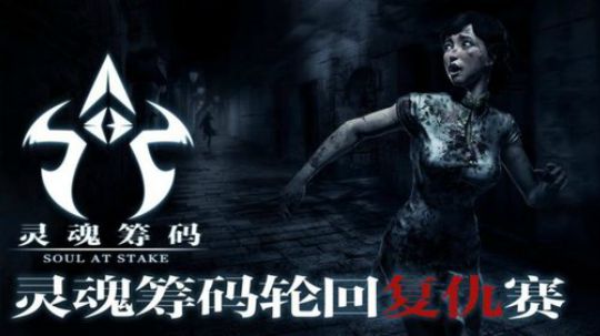 【管子】灵魂筹码复仇赛晋级赛B组官方解说 2018-07-24 16点场