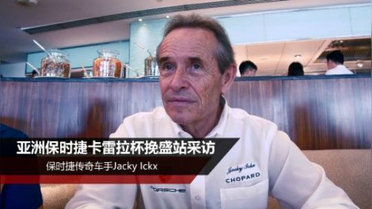 保时捷传奇车手Jacky Ickx专访视频