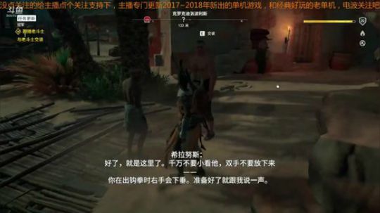 刺客信条起源新的来点个关注吧 2018-07-18 09点场