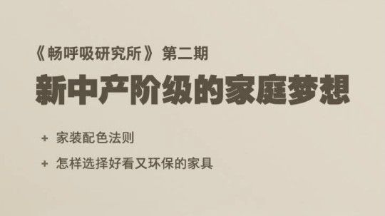 畅呼吸研究所第二期--新中产阶级的家庭梦想