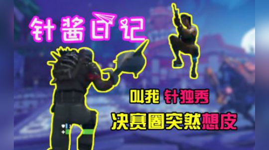 堡垒之夜《针酱日记》第3期： 决赛圈秀操作今天就膨胀给你看！