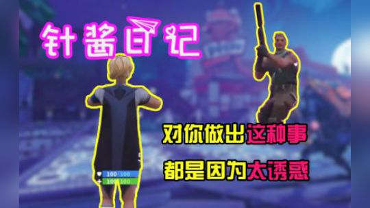 《针酱日记》第4期： 这么诱惑的背影，我怎么忍得住 ！