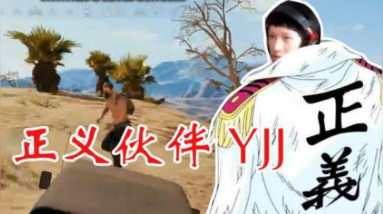 【绝地求生YJJ】碰到一个中国说唱届冉冉升起的新星！