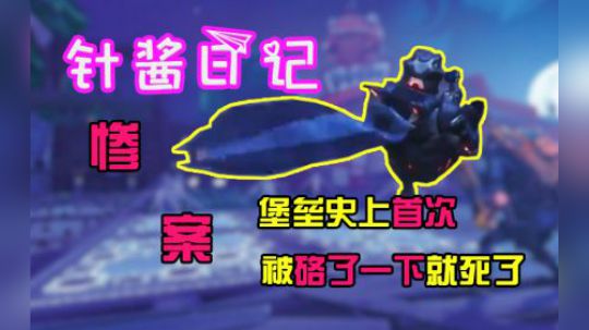 《针酱日记》第5期： 自杀现场再现，死因：硌了一下