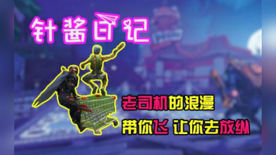 《针酱日记》第6期：手推车的浪漫，我一人承受不来