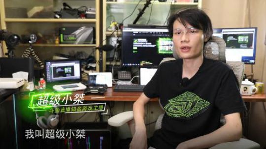 英伟达采访：宅男梦想