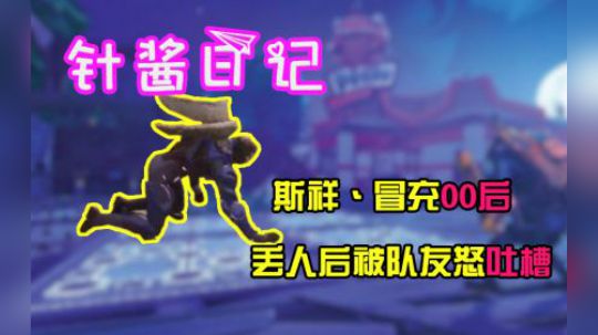《针酱日记》第7期：我们00后可丢不起这样的人...