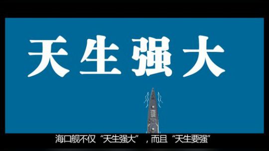两分钟看懂海口舰