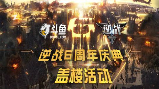 逆战六周年