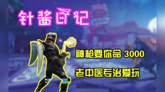 堡垒之夜《针酱日记》第8期：神枪使我膨胀，哪里不爽扫哪里