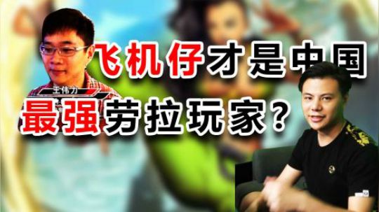 街霸5 飞机仔才是中国最强的劳拉玩家？导师表示不服