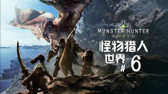 《怪物猎人世界》实况解说#6：双刀和盾斧