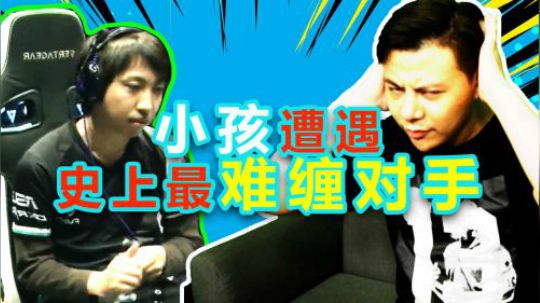 街霸5美国CEO决赛 小孩遇到有史以来最难缠的对手