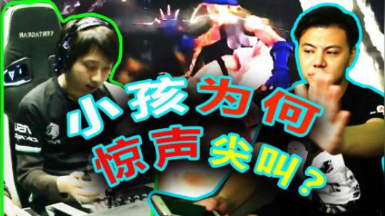 街霸5CEO总决赛 对手究竟做了什么？竟让小孩发出惊声尖叫