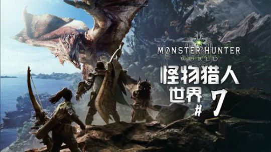 《怪物猎人世界》实况解说#7：飞雷龙搬蛋