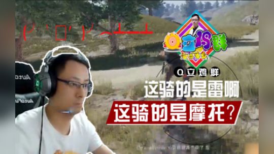 《Q立鸡群》第134期：这骑的是雷啊！战术大师的回马枪厉害吧