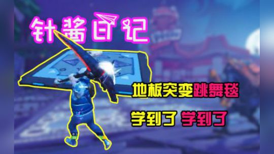 《针酱日记》第9期：不如跳舞，干嘛都不如跳舞