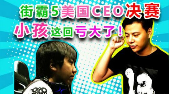 街霸5美国CEO决赛 小孩这回亏大了！竟被伊吹连招逼得无力反