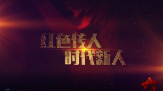 “红色传人·时代新人”系列微视频之--百色部队