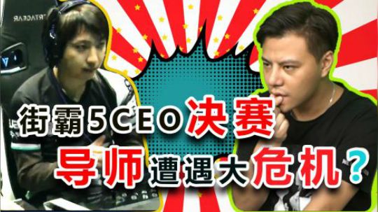 街霸5CEO决赛 藤村的压制太猛了 小孩曾卓君遇上大麻烦